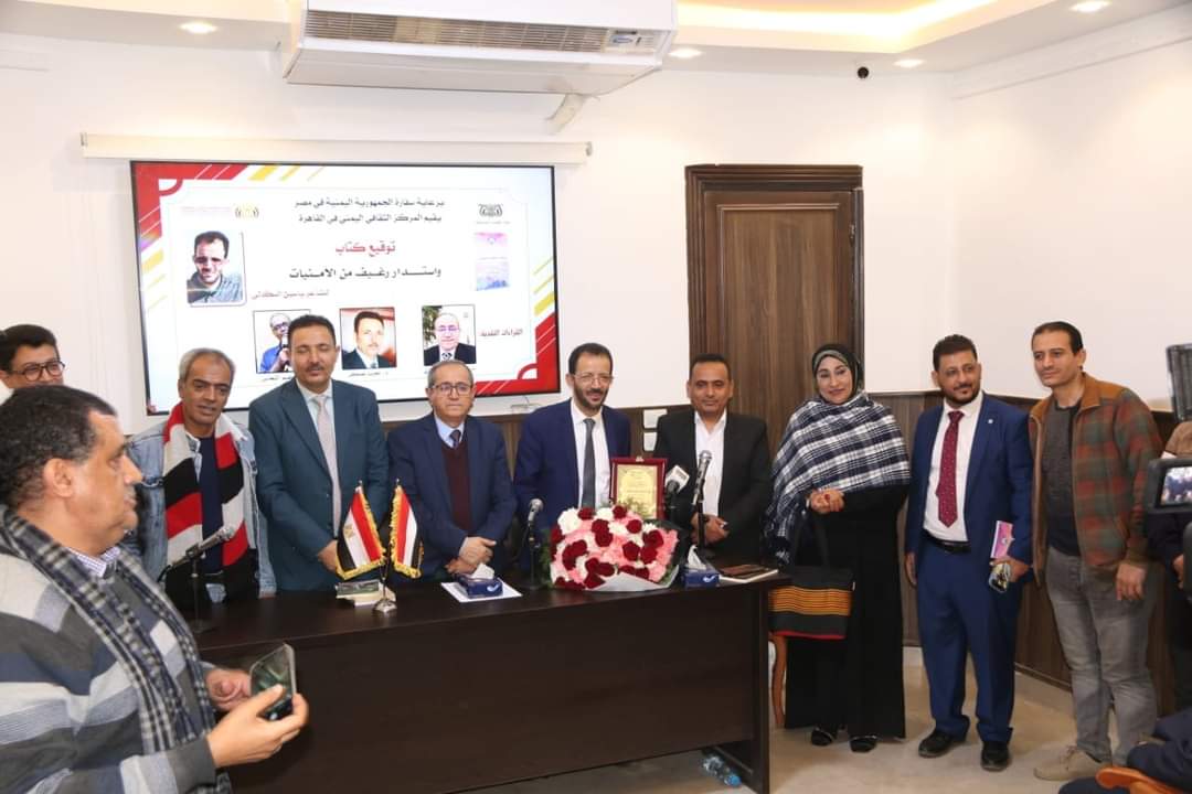 المركز الثقافي اليمني في القاهرة ينظم حفل توقيع كتاب واستدار رغيف من الأمنيات