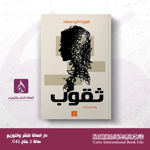 (ثقوب).. مجموعة قصصية جديدة لهويدا أبو سمك في معرض الكتاب